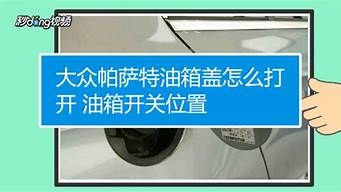 帕萨特汽车油箱盖怎么打开图解说明_帕萨特汽车油箱盖怎么打开图