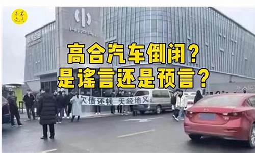 高合汽车倒闭了么_高合汽车倒闭了么知乎