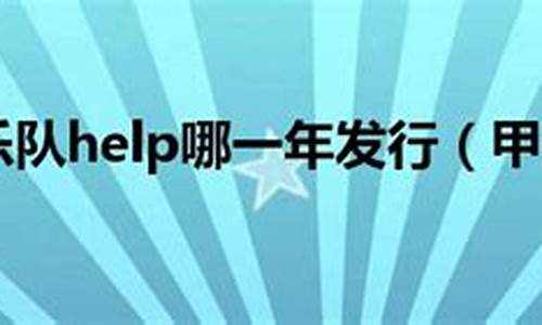 甲壳虫 help_甲壳虫help发行年份