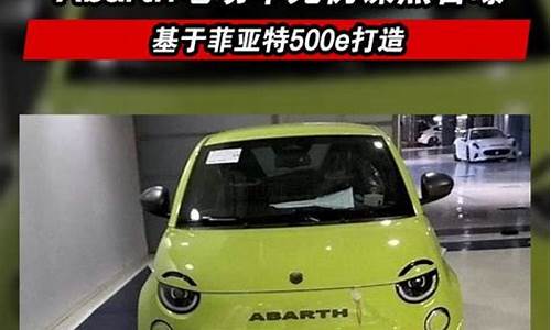 abarth车怎么样_abarth的车多少钱