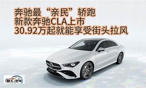 奔驰cla 上市_奔驰CLA上市时间