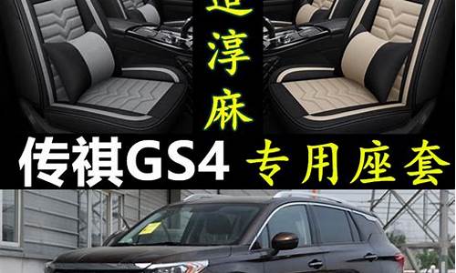 传祺gs4汽车座套价格一览表_传祺gs4汽车座套价格一览表图