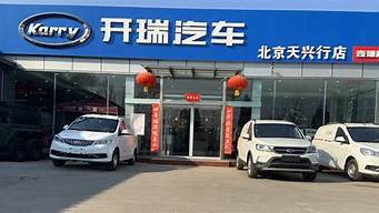 开瑞汽车4s店_开瑞汽车4s店地址列表