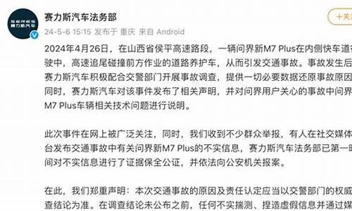 赛力斯汽车法务部发布声明全文_赛力斯汽车销售